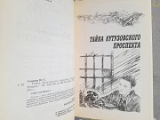 Юлиан Семенов Тайна Кутузовского проспекта детектив триллер Запорожье