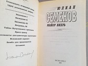 Юлиан Семенов Майор Вихрь детектив Запорожье