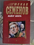 Юлиан Семенов Майор Вихрь детектив Запорожье