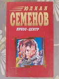 Юлиан Семенов Пресс-центр детектив Запорожье