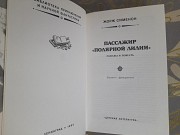 Жорж Сименон Пассажир Полярной лилии бпнф приключения фантастика Запорожье