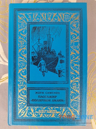 Жорж Сименон Пассажир Полярной лилии бпнф приключения фантастика Запорожье - изображение 1