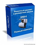Полный ремкомплект для XRB 6. Київ