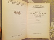 Луи Жаколио Берег черного дерева и слоновой кости бпнф приключения фантастика Запорожье