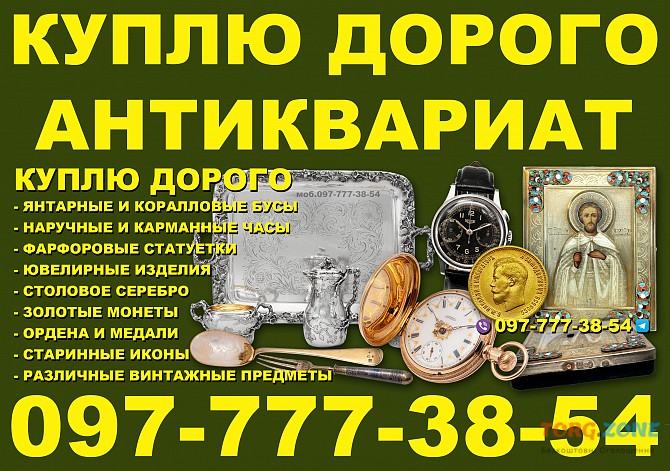 Куплю антиквариат и золотые монеты ! Скупка антиквариата по всей Украине моб.0977773854 Киев - изображение 1
