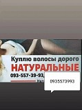 Продати волося кожного дня-по Украине 24/7-0935573993 Киев