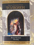 Дж. Р. Р. Толкиен Властелин Колец шедевры фантастики фэнтези Запорожье