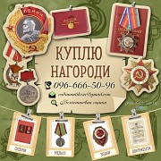 Куплю нагороди СРСР (медалі , ордени, знаки , документи) Скупка нагорд Киев