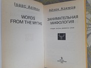 Айзек Азимов Занимательная мифология. Новая жизнь древних слов Запорожье