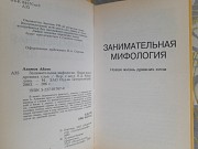 Айзек Азимов Занимательная мифология. Новая жизнь древних слов Запорожье