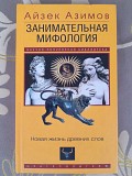 Айзек Азимов Занимательная мифология. Новая жизнь древних слов Запорожье