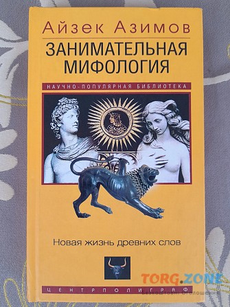 Айзек Азимов Занимательная мифология. Новая жизнь древних слов Запорожье - изображение 1