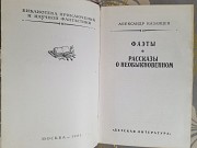 Казанцев Фаэты Рассказы о необыкновенном бпнф приключения фантастика Запорожье