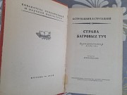 Стругацкие Страна багровых туч 1959 бпнф приключения фантастика Запорожье