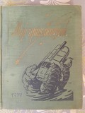 Мир приключений №5 Альманах 1959 Матвеев Мартынов фантастика Запорожье