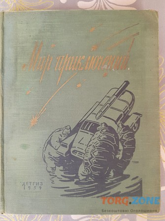 Мир приключений №5 Альманах 1959 Матвеев Мартынов фантастика Запорожье - изображение 1