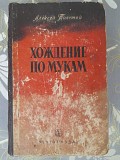 Алексей Толстой Хождение по мукам 1952 трилогия историяеский роиан Запорожье