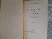 Алексей Толстой Хождение по мукам 1952 трилогия историяеский роиан Запорожье