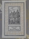 Гастон Леру Тайна Желтой комнаты бпнф библиотека приключений фантастики Запорожье