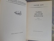 Гастон Леру Тайна Желтой комнаты бпнф библиотека приключений фантастики Запорожье