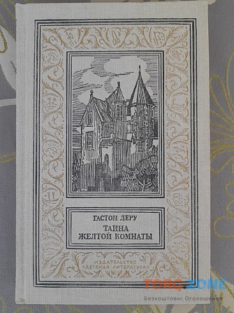 Гастон Леру Тайна Желтой комнаты бпнф библиотека приключений фантастики Запорожье - изображение 1
