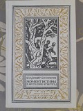 Богомолов Момент истины В августе сорок четвёртого бпнф приключения фантастика Запорожье