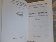 Богомолов Момент истины В августе сорок четвёртого бпнф приключения фантастика Запорожье