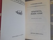 Росоховатский Прыгнуть выше себя бпнф библиотека приключений фантастика Запорожье