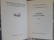 Воробьёв Этьен и его тень 1978 бпнф приключения фантастика Запорожье