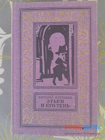 Воробьёв Этьен и его тень 1978 бпнф приключения фантастика Запорожье - изображение 1