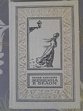 Уилки Коллинз Женщина в белом бпнф библиотека приключений фантастика Запорожье