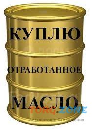 Закупаем отработанное масло всех видов Одесса - изображение 1