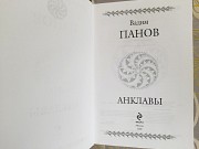Вадим Панов Анклавы гиганты фантастики фэнтези Запоріжжя