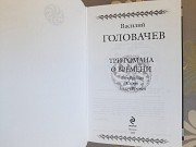Василий Головачев Три романа о Времени гиганты фантастики фэнтези Запоріжжя