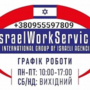 Робота в Ізраїль Івано-Франківськ