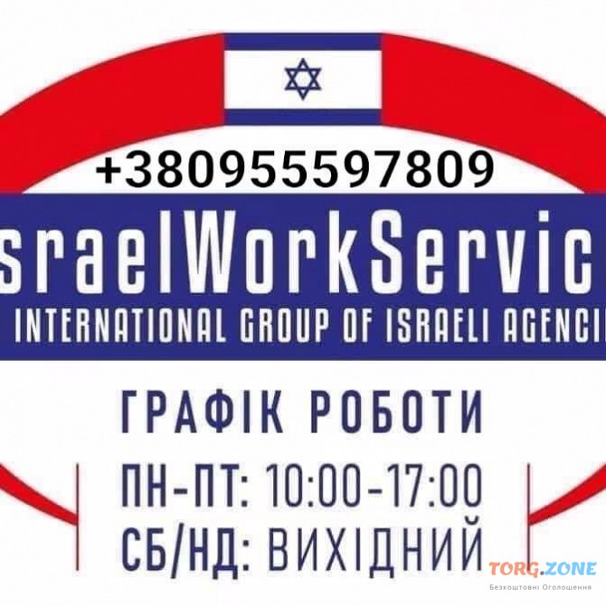 Робота в Ізраїль Ивано-Франковск - изображение 1