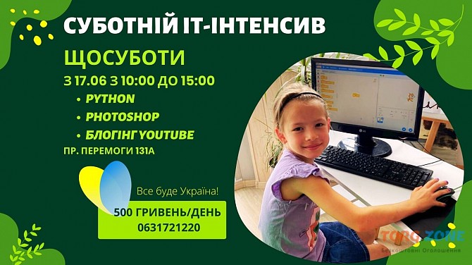 Іт-інтенсив для дітей кожної суботи з 10:00 до 15:00 Київ - зображення 1
