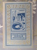 Войскунский, Лукодьянов Экипаж Меконга 1962 бпнф библиотека приключений фантастика Запорожье