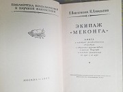 Войскунский, Лукодьянов Экипаж Меконга 1962 бпнф библиотека приключений фантастика Запорожье