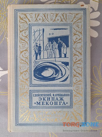 Войскунский, Лукодьянов Экипаж Меконга 1962 бпнф библиотека приключений фантастика Запоріжжя - зображення 1