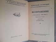 Стругацкие Возвращение 1962 бпнф библиотека приключений фантастика Запорожье