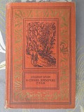 Брагин В Стране Дремучих Трав 1959 бпнф библиотека приключений фантастики Запорожье