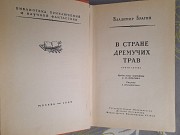 Брагин В Стране Дремучих Трав 1959 бпнф библиотека приключений фантастики Запорожье