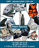 Аксесуари для надувних човнів ПВХ купити - Аква Крузер Киев