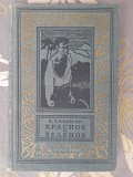 Пальман Красное и зеленое 1963 бпнф библиотека приключений фантастики Запорожье