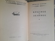 Пальман Красное и зеленое 1963 бпнф библиотека приключений фантастики Запорожье