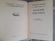 Георгий Тушкан Первый выстрел 1967 бпнф библиотека приключений фантастики Запорожье