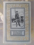 Георгий Тушкан Первый выстрел 1967 бпнф библиотека приключений фантастики Запорожье