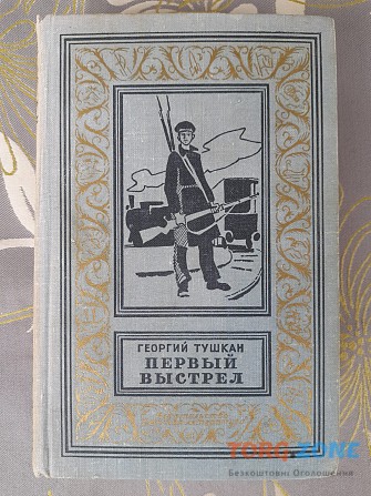 Георгий Тушкан Первый выстрел 1967 бпнф библиотека приключений фантастики Запорожье - изображение 1