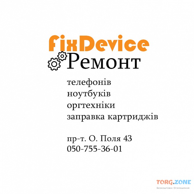 Fixdevice - ремонт телефонів, ноутбуків та оргтехніки в Дніпрі Днепр - изображение 1